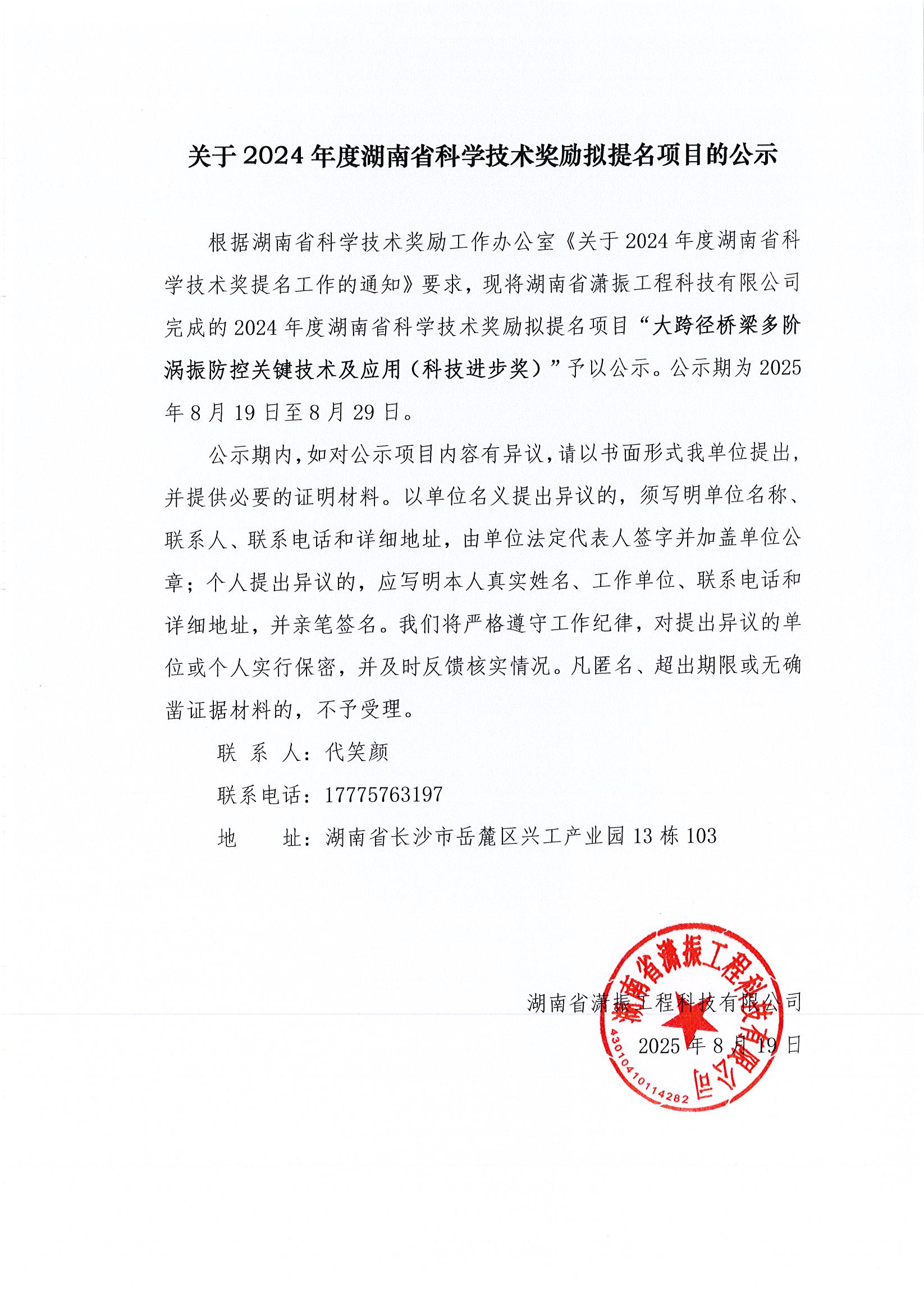 關于2024年度湖南省科學技術獎勵擬提名項目的公示
